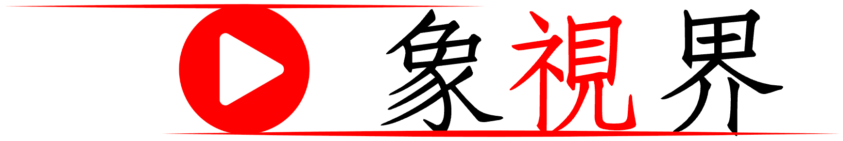 巨象視界